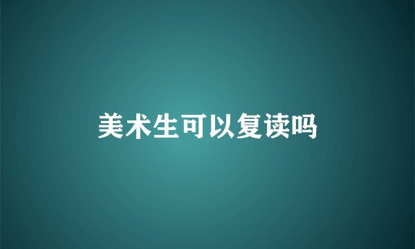 美术生可以复读吗