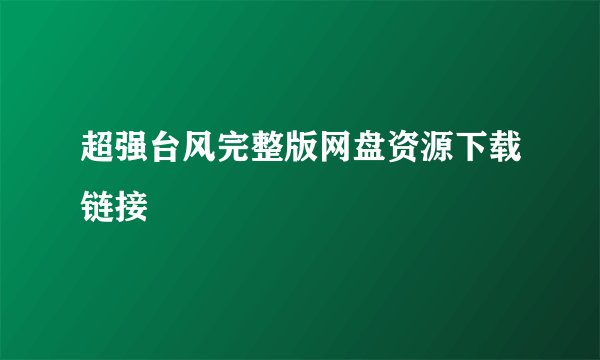 超强台风完整版网盘资源下载链接