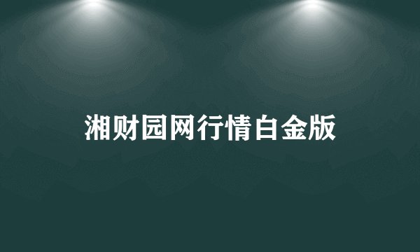 湘财园网行情白金版