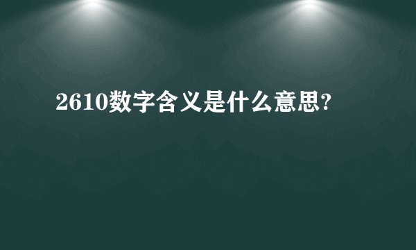2610数字含义是什么意思?
