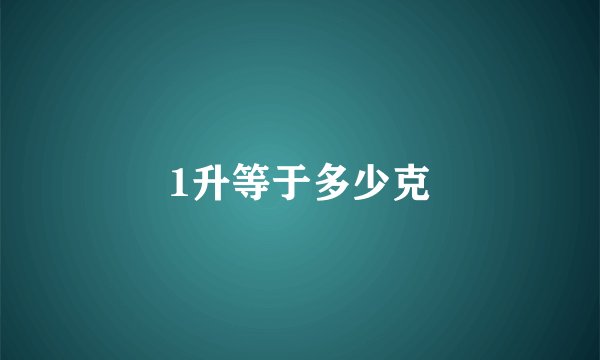 1升等于多少克