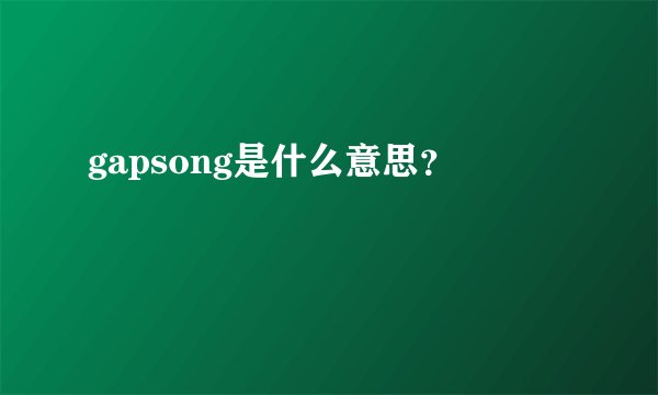 gapsong是什么意思？