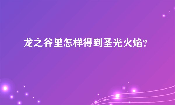 龙之谷里怎样得到圣光火焰？
