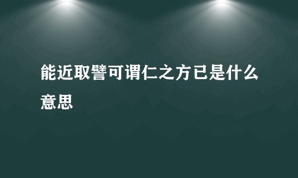 能近取譬可谓仁之方已是什么意思