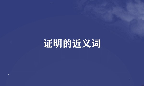 证明的近义词