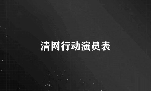 清网行动演员表