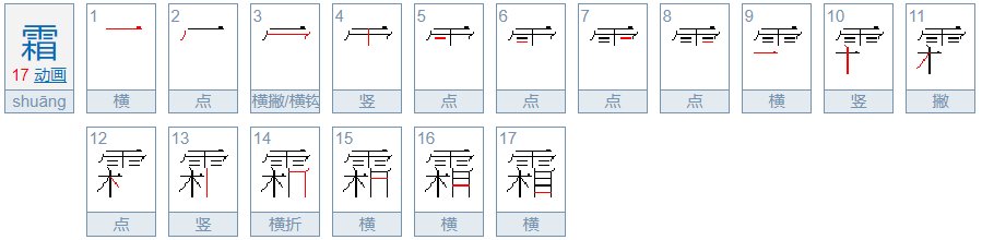 霜的笔画