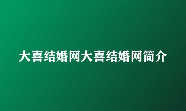 大喜结婚网大喜结婚网简介