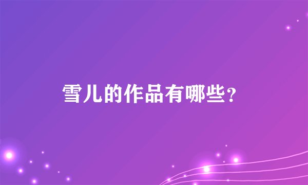 雪儿的作品有哪些?
