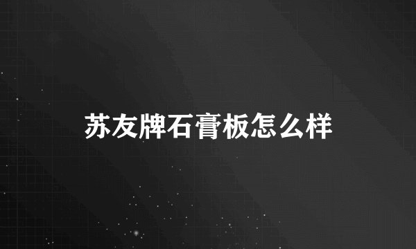 苏友牌石膏板怎么样