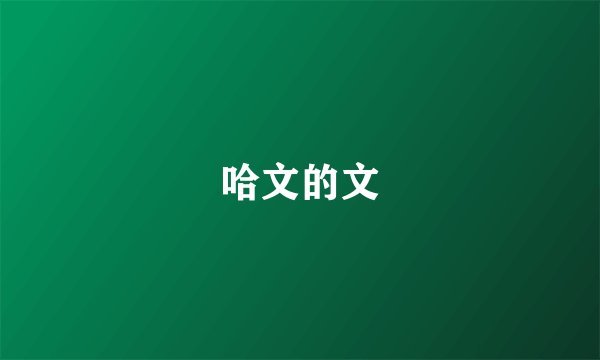 哈文的文