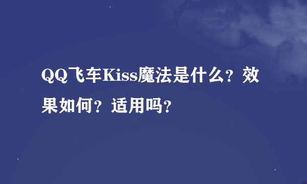 QQ飞车Kiss魔法是什么？效果如何？适用吗？