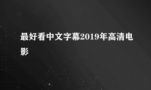 最好看中文字幕2019年高清电影