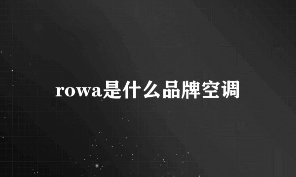 rowa是什么品牌空调