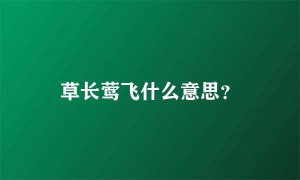 草长莺飞什么意思？