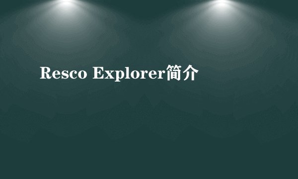 Resco Explorer简介