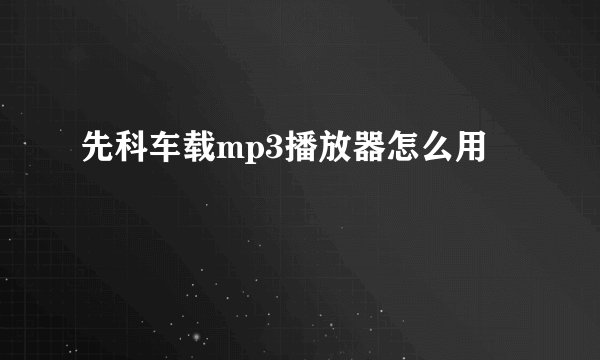 先科车载mp3播放器怎么用