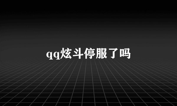 qq炫斗停服了吗