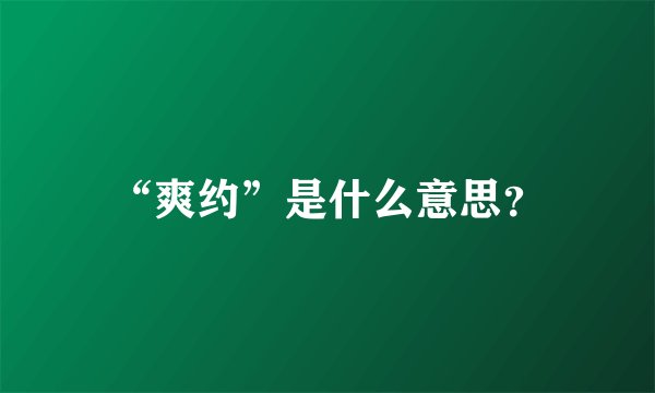 “爽约”是什么意思?