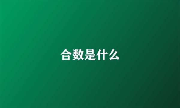 合数是什么