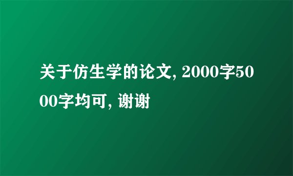 关于仿生学的论文, 2000字5000字均可, 谢谢