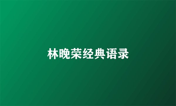 林晚荣经典语录