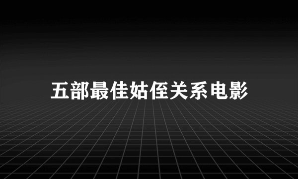 五部最佳姑侄关系电影