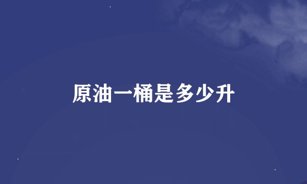 原油一桶是多少升
