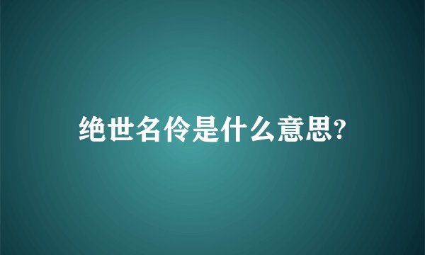 绝世名伶是什么意思?