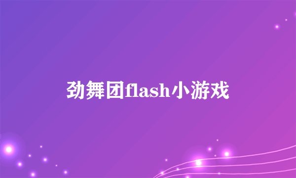 劲舞团flash小游戏
