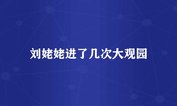 刘姥姥进了几次大观园