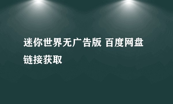 迷你世界无广告版 百度网盘链接获取