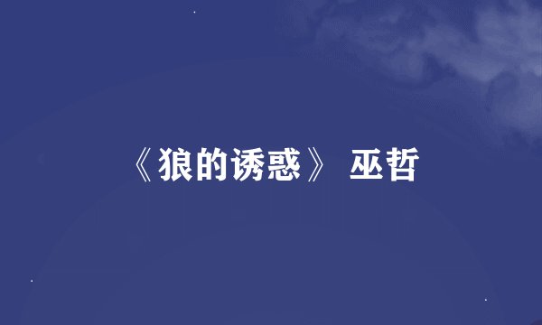 《狼的诱惑》 巫哲
