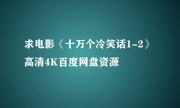 求电影《十万个冷笑话1-2》高清4K百度网盘资源