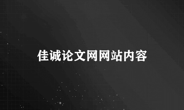 佳诚论文网网站内容
