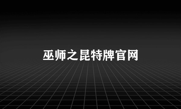 巫师之昆特牌官网