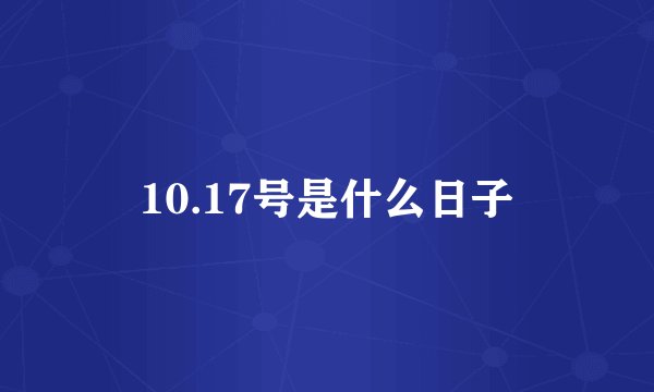 10.17号是什么日子