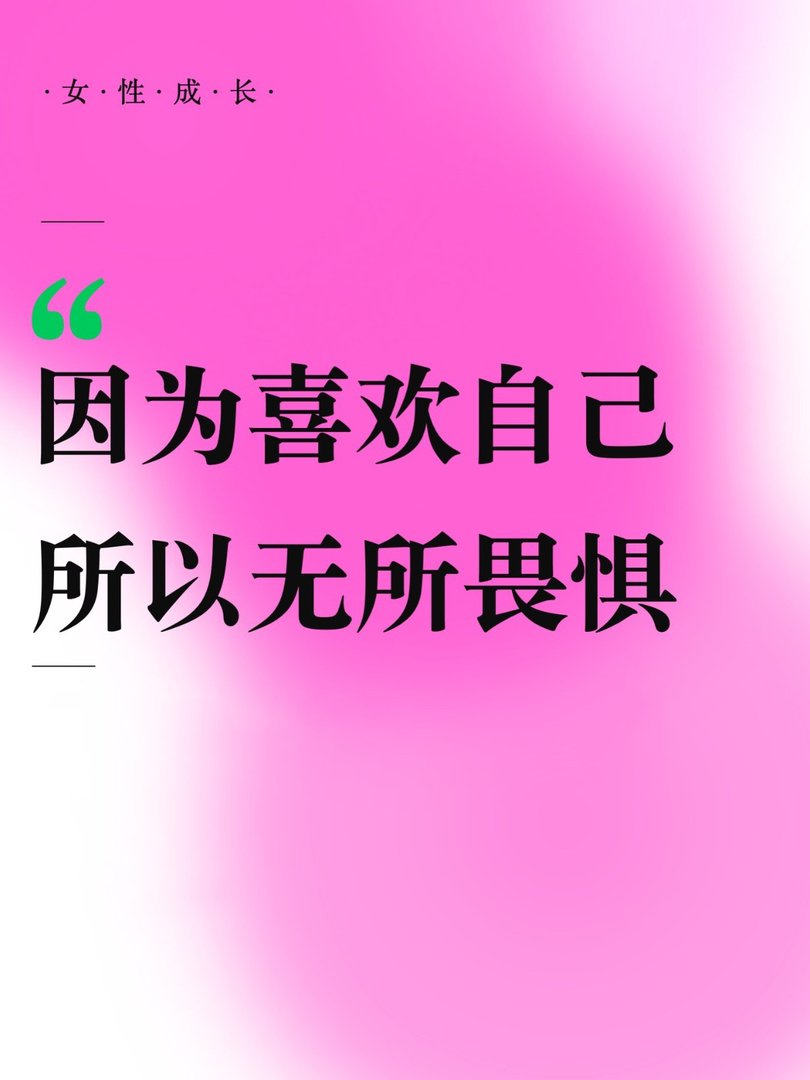因为喜欢自己，所以无所畏惧