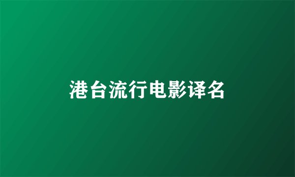 港台流行电影译名