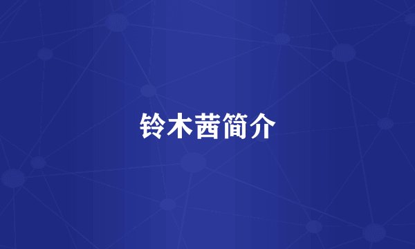 铃木茜简介