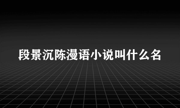 段景沉陈漫语小说叫什么名