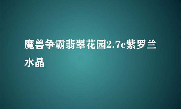 魔兽争霸翡翠花园2.7c紫罗兰水晶
