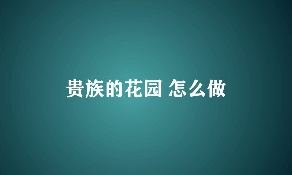 贵族的花园 怎么做