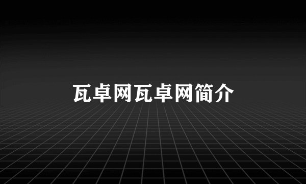 瓦卓网瓦卓网简介