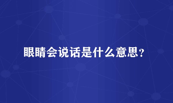 眼睛会说话是什么意思？