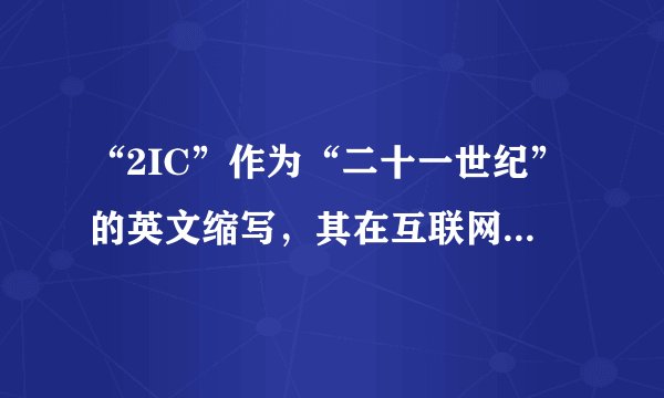 “2IC”作为“二十一世纪”的英文缩写，其在互联网时代的应用和意义是什么？