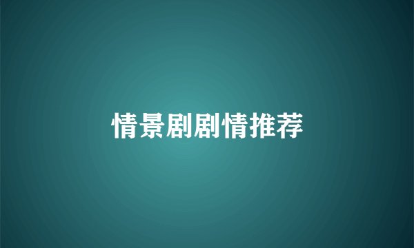 情景剧剧情推荐