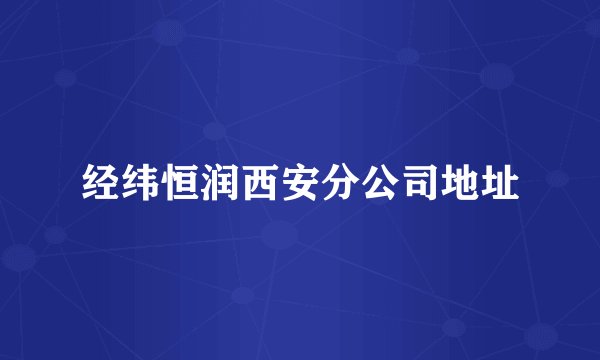 经纬恒润西安分公司地址