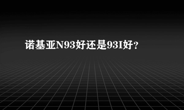 诺基亚N93好还是93I好？