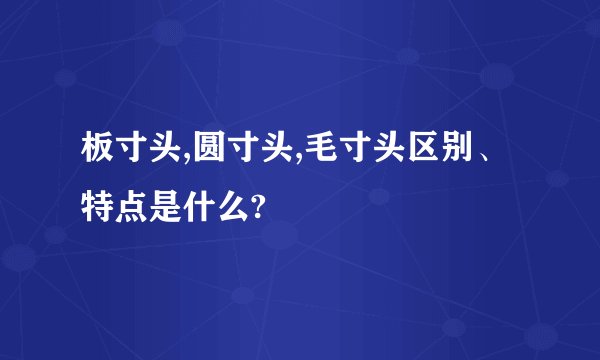 板寸头,圆寸头,毛寸头区别、特点是什么?